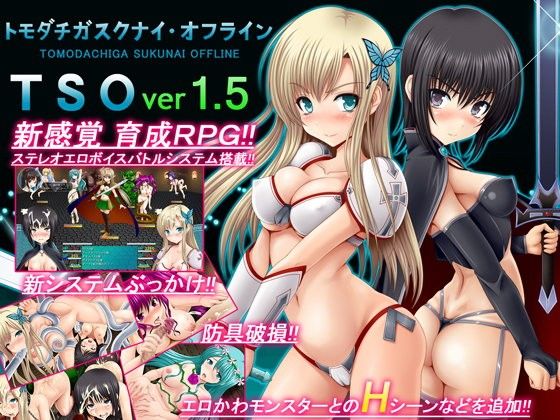 TSO -トモダチガスクナイ・オフライン- ver 1.5【不透明Z】を無料で楽しむ方法、エロ同人ゲームの見どころ＆レビュー総まとめ