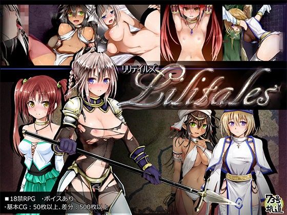 Lilitales -リリテイルズ-【73号坑道】を無料で楽しむ方法、エロ同人ゲームの見どころ＆レビュー総まとめ