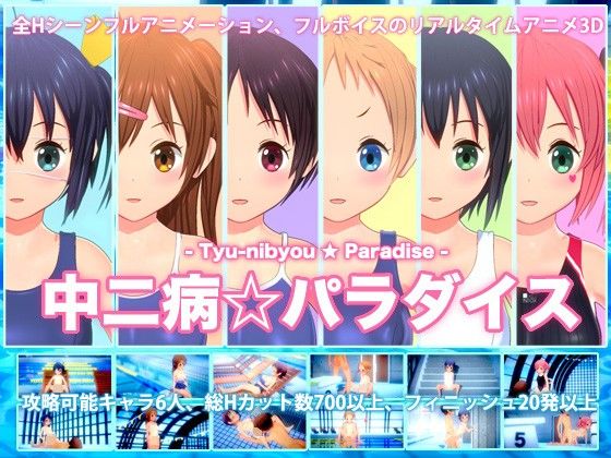 中二病パラダイス【TOFU SOFT】を無料で楽しむ方法、エロ同人ゲームの見どころ＆レビュー総まとめ