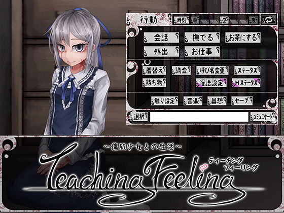 Teaching Feeling -傷肌少女との生活-【FreakilyCharming】を無料で楽しむ方法、エロ同人ゲームの見どころ＆レビュー総まとめ