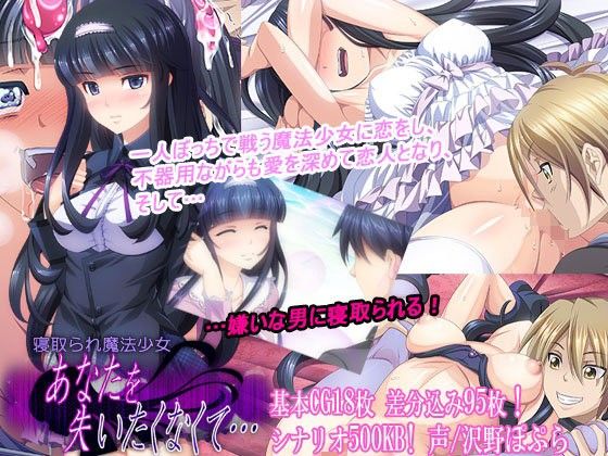 寝取られ魔法少女〜あなたを失いたくなくて…〜【PHASE＃END】を無料で楽しむ方法、エロ同人ゲームの見どころ＆レビュー総まとめ