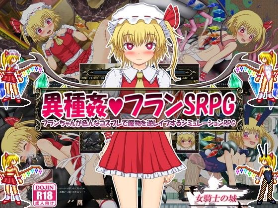 異種姦フランSRPG 〜フランちゃんが色んなコスプレで魔物を逆レ●プするシ...【女騎士の城】を無料で楽しむ方法、エロ同人ゲームの見どころ＆レビュー総まとめ