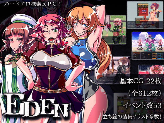 EDEN【煙屋】を無料で楽しむ方法、エロ同人ゲームの見どころ＆レビュー総まとめ