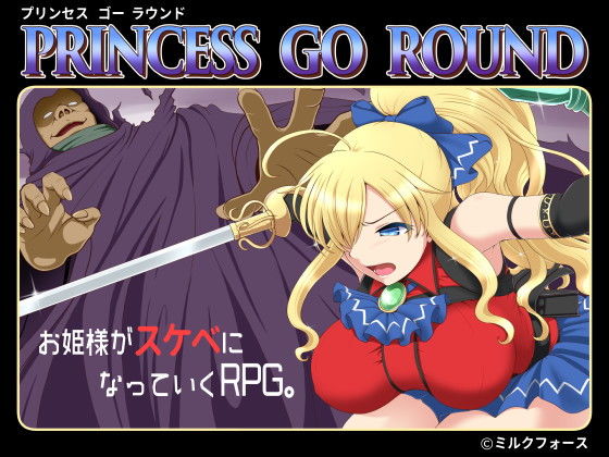 PRINCESS GO ROUND【ミルクフォース】を無料で楽しむ方法、エロ同人ゲームの見どころ＆レビュー総まとめ