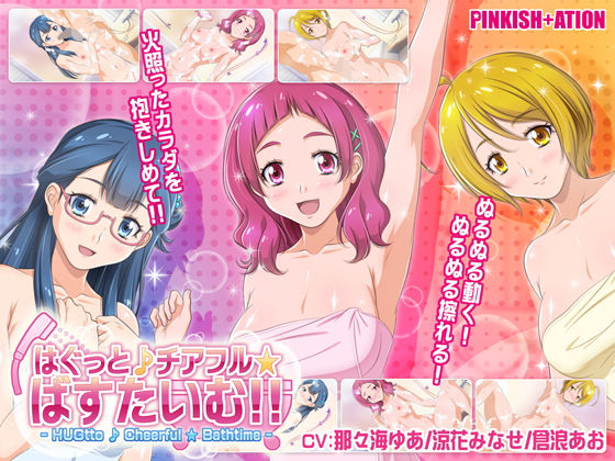 はぐっと♪チアフル★ばすたいむ！！【PINKISH ATION】を無料で楽しむ方法、エロ同人ゲームの見どころ＆レビュー総まとめ