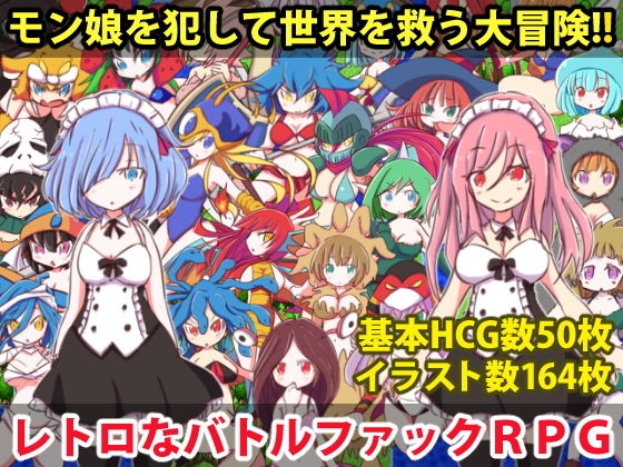 ロリっ娘モンスター【四畳半ファクトリー】を無料で楽しむ方法、エロ同人ゲームの見どころ＆レビュー総まとめ