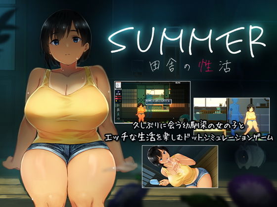 SUMMER-田舎の性活-【ディーゼルマイン】を無料で楽しむ方法、エロ同人ゲームの見どころ＆レビュー総まとめ