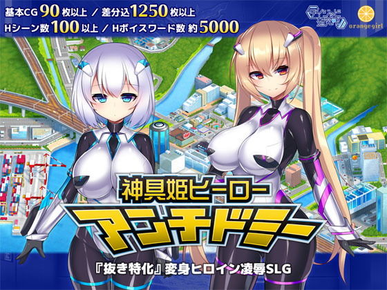 神具姫ヒーローアンチドミー【ダイジョビ研究所】を無料で楽しむ方法、エロ同人ゲームの見どころ＆レビュー総まとめ