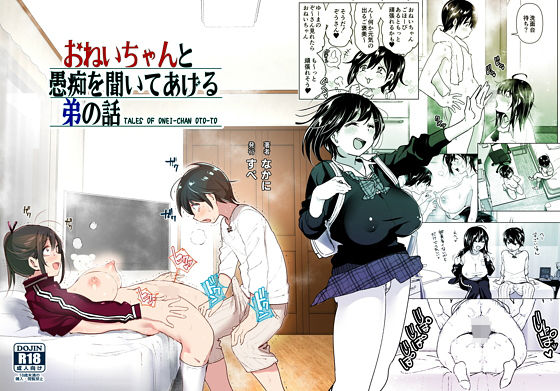 おねいちゃんと愚痴を聞いてあげる弟の話【なかにしゆうた】を無料で楽しむ方法、エロ同人の見どころ＆レビュー総まとめ