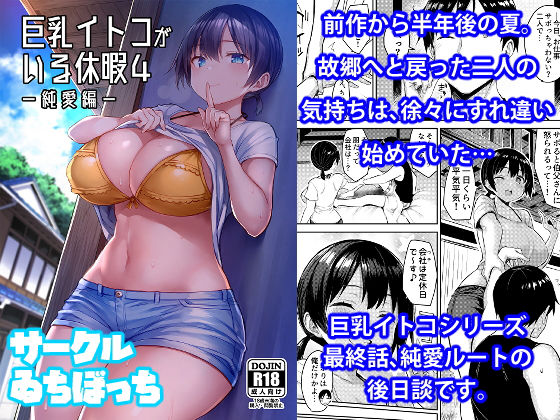 巨乳イトコがいる休暇4ー純愛編ー【ゐちぼっち】を無料で楽しむ方法、エロ同人の見どころ＆レビュー総まとめ