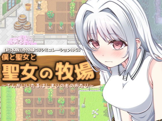 僕と聖女と聖女の牧場【KDSsoftware】を無料で楽しむ方法、エロ同人ゲームの見どころ＆レビュー総まとめ