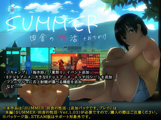 SUMMER-田舎の性活- ＋おでかけ【ディーゼルマイン】を無料で楽しむ方法、エロ同人ゲームの見どころ＆レビュー総まとめ