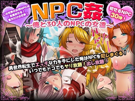 NPC姦〜俺と30人のNPCの女達〜【マテリアルカンパニー】を無料で楽しむ方法、エロ同人ゲームの見どころ＆レビュー総まとめ