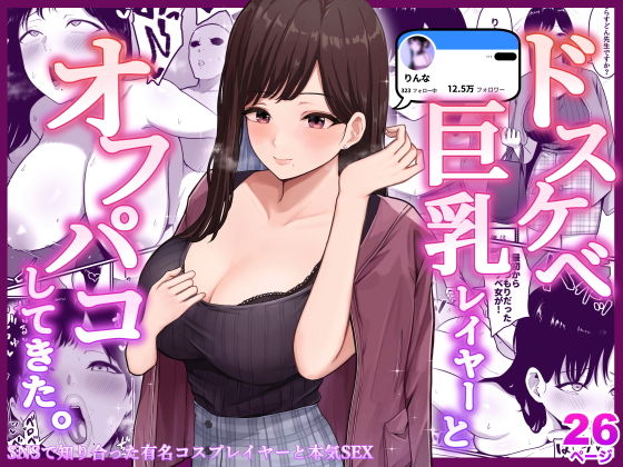 ドスケベ巨乳レイヤーとオフパコしてきた。【しらすどん】を無料で楽しむ方法、エロ同人の見どころ＆レビュー総まとめ