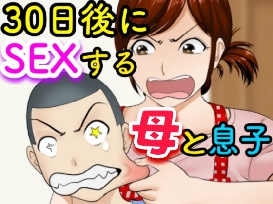 30日後にSEXする母と息子【ふわとろおぱんちゅケーキ】を無料で楽しむ方法、エロ同人の見どころ＆レビュー総まとめ