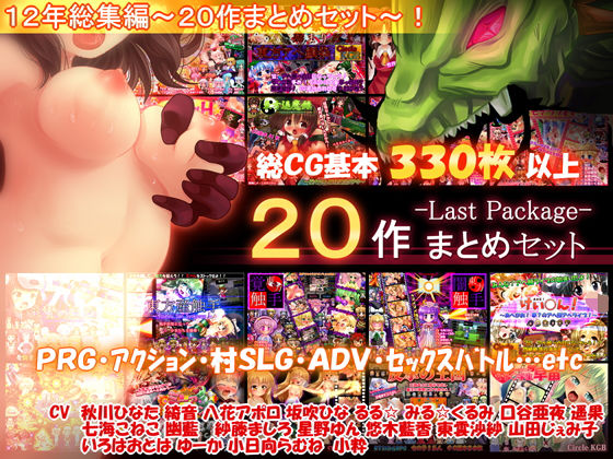 【20作セット】サークル総集編 -Last Package- 【総CG33...【妹照】を無料で楽しむ方法、エロ同人ゲームの見どころ＆レビュー総まとめ