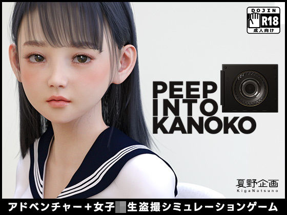 PEEP INTO KANOKO【夏野企画】を無料で楽しむ方法、エロ同人ゲームの見どころ＆レビュー総まとめ