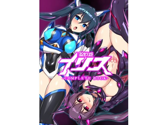 聖戦姫イリス-COMPLETE BOOK-【イカめし食堂】を無料で楽しむ方法、エロCGの見どころ＆レビュー総まとめ