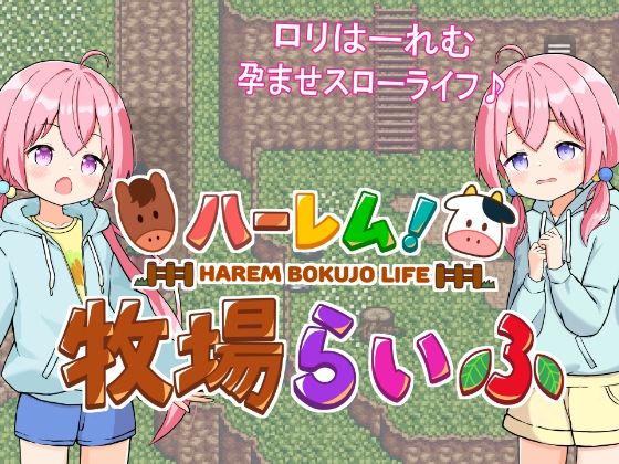 ハーレム！牧場らいふ【GNT牧場】を無料で楽しむ方法、エロ同人ゲームの見どころ＆レビュー総まとめ