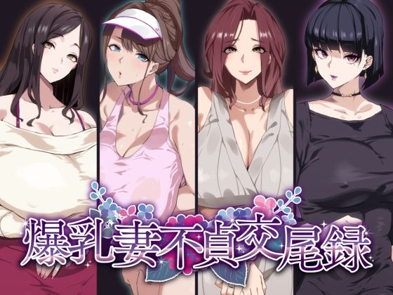 爆乳妻不貞交尾録【SHAY-CONE】を無料で楽しむ方法、エロ同人の見どころ＆レビュー総まとめ