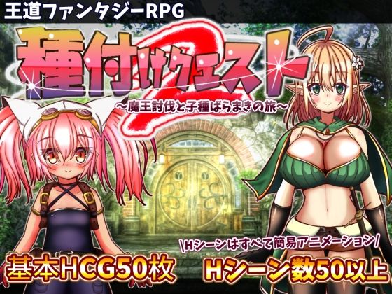 種付けクエスト2【おとめプラス】を無料で楽しむ方法、エロ同人ゲームの見どころ＆レビュー総まとめ