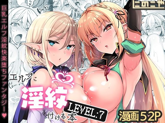 エルフに淫紋を付ける本 LEVEL:7【にのこや】を無料で楽しむ方法、エロ同人の見どころ＆レビュー総まとめ