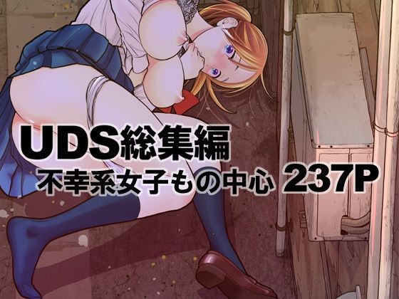 UDS総集編【UDS】を無料で楽しむ方法、エロ同人の見どころ＆レビュー総まとめ