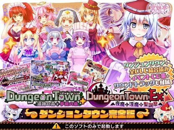 ダンジョンタウン完全版【サークル冥魅亭】を無料で楽しむ方法、エロ同人ゲームの見どころ＆レビュー総まとめ