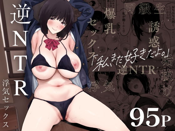 私、まだ好きだよ。 〜昔振った同級生が垢抜け爆乳グラビアアイドルになって彼...【ぷるめたる】を無料で楽しむ方法、エロ同人の見どころ＆レビュー総まとめ