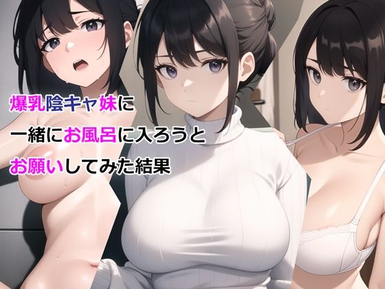 爆乳陰キャ妹に一緒にお風呂に入ろうとお願いしてみた結果【パルテノンの宴】を無料で楽しむ方法、エロ同人の見どころ＆レビュー総まとめ