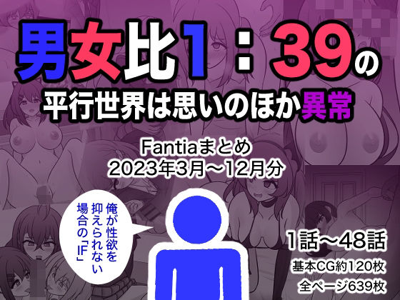 男女比1:39の平行世界は思いのほか異常（Fantiaまとめ2023年3月...【きっさー】を無料で楽しむ方法、エロCGの見どころ＆レビュー総まとめ