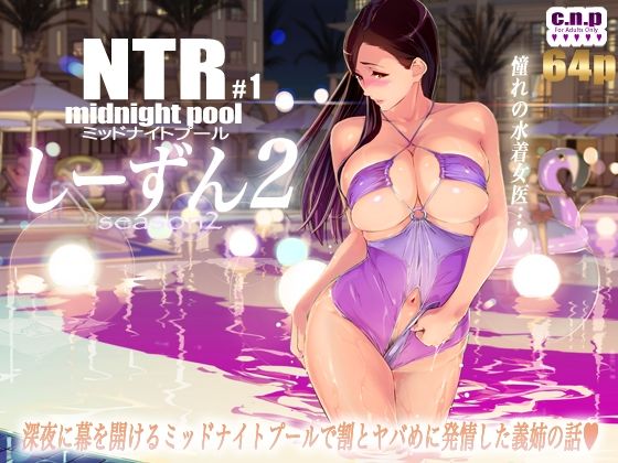 NTRミッドナイトプール しーずん2 ＃1【C.N.P】を無料で楽しむ方法、エロ同人の見どころ＆レビュー総まとめ