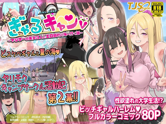 ぎゃるキャンv〜ヤリサーの美女3人とエロ目的で海へ行く話〜【TJ_studio】を無料で楽しむ方法、エロ同人の見どころ＆レビュー総まとめ