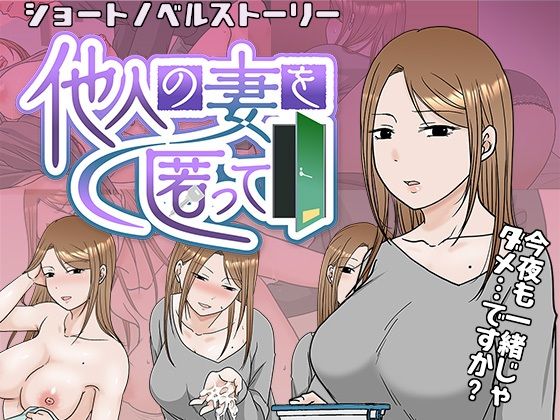 他人の妻を匿って【TTSY】を無料で楽しむ方法、エロ同人ゲームの見どころ＆レビュー総まとめ