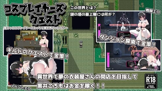 コスプレイヤーズクエスト【ぢゅぱり屋本舗】を無料で楽しむ方法、エロ同人ゲームの見どころ＆レビュー総まとめ