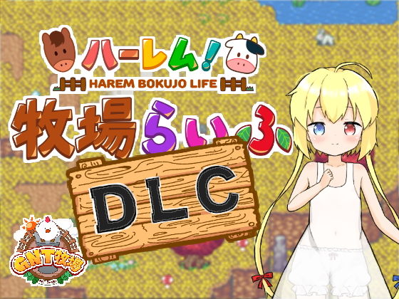 ハーレム！牧場らいふDLC【GNT牧場】を無料で楽しむ方法、エロ同人ゲームの見どころ＆レビュー総まとめ