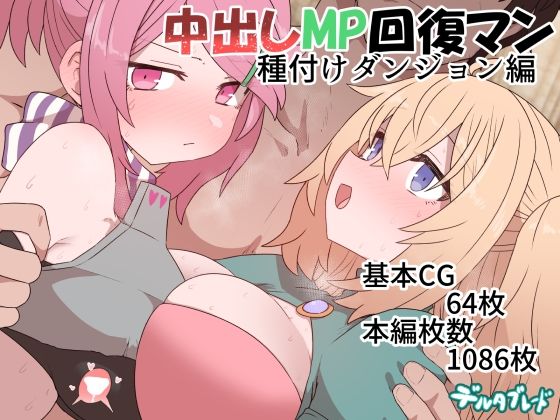 中出しMP回復マン 種付けダンジョン編【デルタブレード】を無料で楽しむ方法、エロCGの見どころ＆レビュー総まとめ