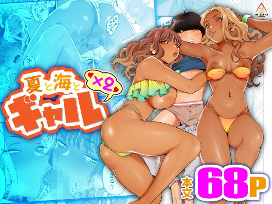 夏と海とギャル×2【三崎】を無料で楽しむ方法、エロ同人の見どころ＆レビュー総まとめ