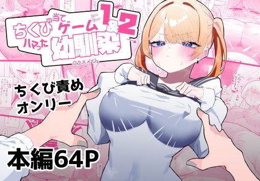 ちくび当てゲームにハマった幼馴染1＆2【もみ子さん】を無料で楽しむ方法、エロ同人の見どころ＆レビュー総まとめ