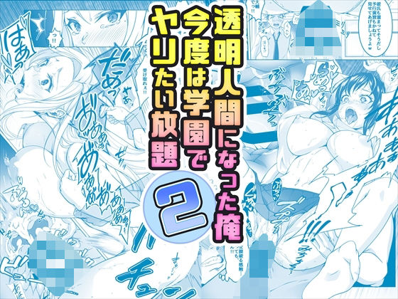 【コミック】透明人間になった俺2 今度は学園でヤリたい放題【みるくめろん】を無料で楽しむ方法、エロ同人の見どころ＆レビュー総まとめ