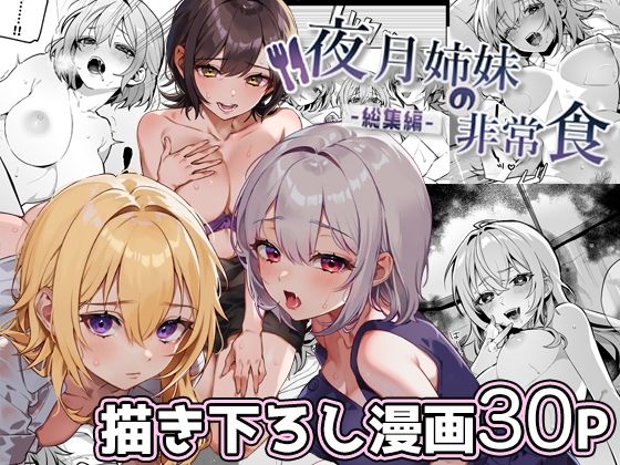 夜月姉妹の非常食-総集編-【nikukyu】を無料で楽しむ方法、エロ同人の見どころ＆レビュー総まとめ