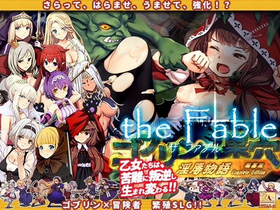 ゴブリンの巣穴theFable 淫辱物語編纂版【ぺぺろんちーの】を無料で楽しむ方法、エロ同人ゲームの見どころ＆レビュー総まとめ