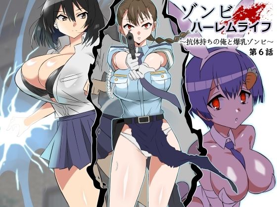 ゾンビハーレムライフ〜抗体持ちの俺と爆乳ゾンビ〜 第六話【サークル影武者】を無料で楽しむ方法、エロ同人の見どころ＆レビュー総まとめ