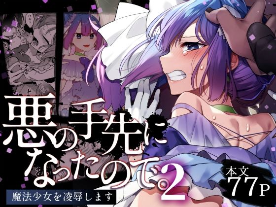 悪の手先になったので。〜魔法少女を凌●します〜2【うーらる】を無料で楽しむ方法、エロ同人の見どころ＆レビュー総まとめ