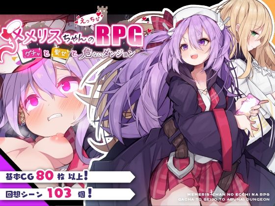 メメリスちゃんのえっちなRPG 〜ガチャと聖女と危ないダンジョン〜【メメリスチャンネル】を無料で楽しむ方法、エロ同人ゲームの見どころ＆レビュー総まとめ