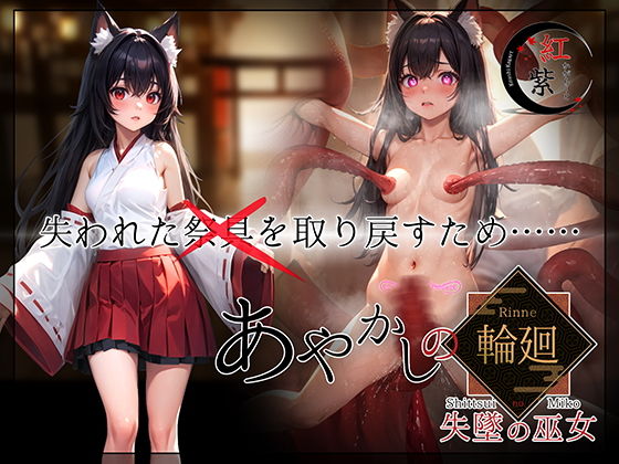 あやかしの輪廻 失墜の巫女【紅紫かがらーと】を無料で楽しむ方法、エロ同人ゲームの見どころ＆レビュー総まとめ