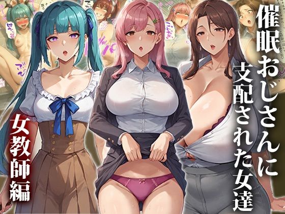 催●おじさんに支配された女達〜女教師編【エロエロ天国】を無料で楽しむ方法、エロCGの見どころ＆レビュー総まとめ