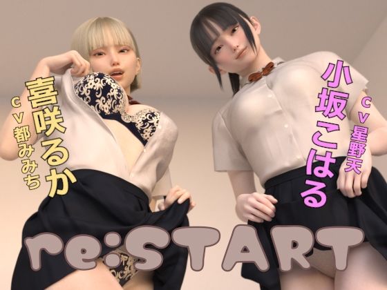 re:START【ドールハウス】を無料で楽しむ方法、エロ動画の見どころ＆レビュー総まとめ