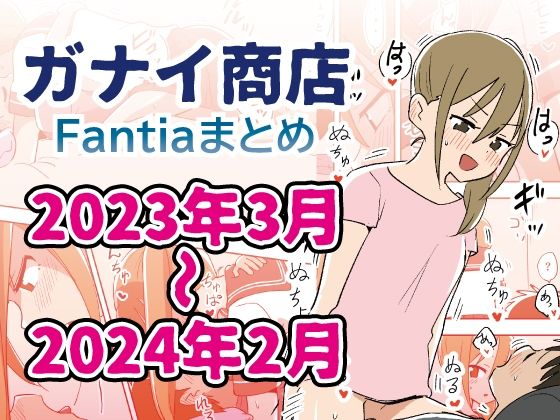 Fantiaまとめ2023年3月〜2024年2月分【ガナイ商店】を無料で楽しむ方法、エロ同人の見どころ＆レビュー総まとめ