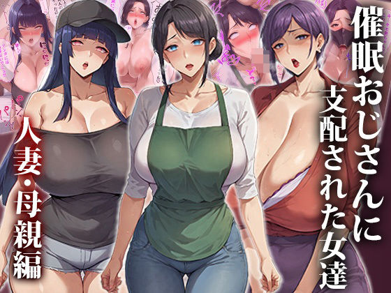 催●おじさんに支配された女達〜人妻・母親編【エロエロ天国】を無料で楽しむ方法、エロCGの見どころ＆レビュー総まとめ